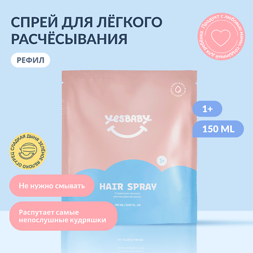 

YESBABY Спрей для легкого расчесывания волос детский HAIR SPRAY,рефил 150.0, Спрей для легкого расчесывания волос детский HAIR SPRAY,рефил