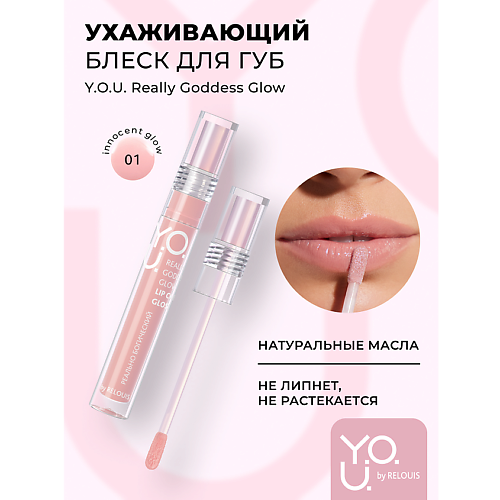 RELOUIS Блеск для губ ухаживающий Y.O.U. Really Goddess Glow