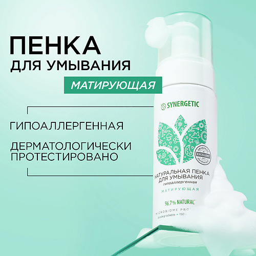 фото Synergetic натуральная пенка для умывания матирующая 150.0