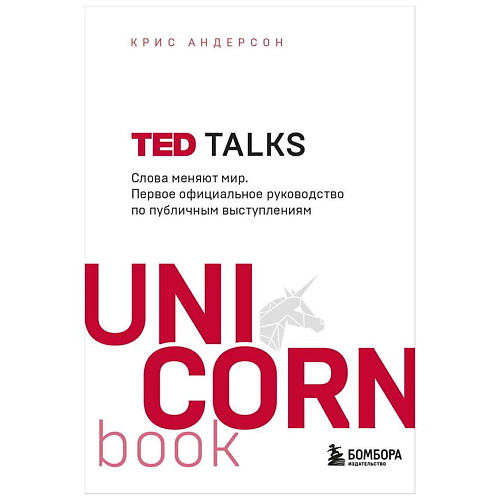 

ЭКСМО Книга TED TALKS. UnicornBook. Мега-бестселлеры в мини-формате. 16+, Книга TED TALKS. UnicornBook. Мега-бестселлеры в мини-формате. 16+