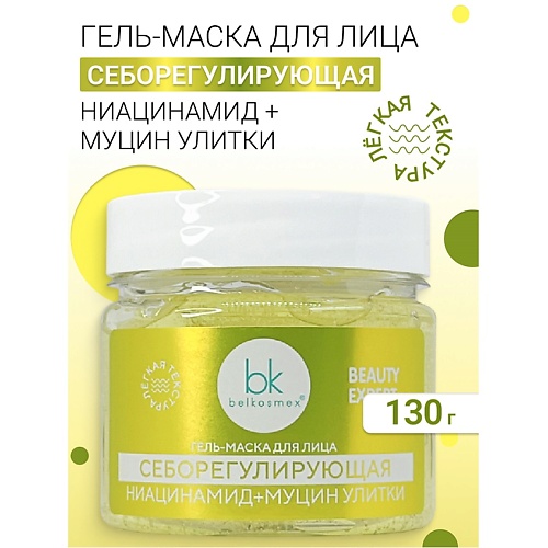 BELKOSMEX Гель-маска для лица себорегулирующая BEAUTY EXPERT 130.0