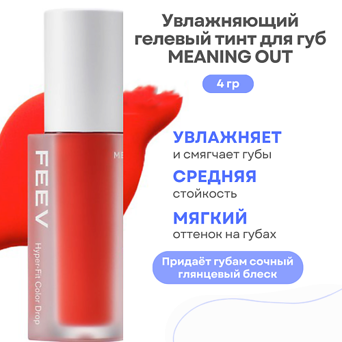 

FEEV Увлажняющий гелевый тинт для губ Hyper-Fit Color Drop, Увлажняющий гелевый тинт для губ Hyper-Fit Color Drop