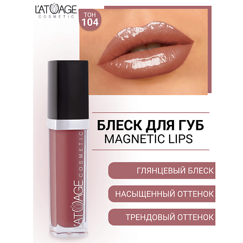 L'ATUAGE COSMETIC Блеск для губ MAGNETIC LIPS