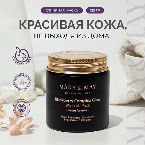 MARY&MAY Маска для лица с ежевичным комплексом 125.0