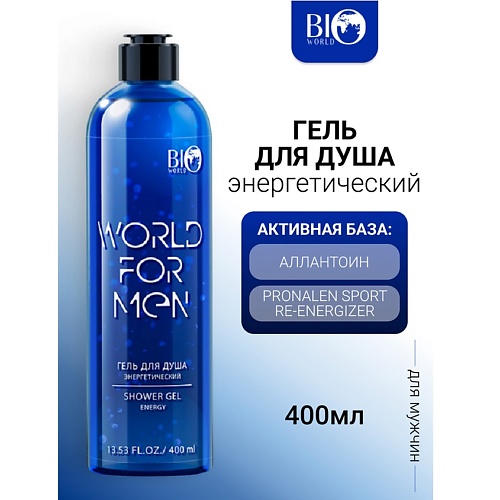 

BIOWORLD Гель для душа Энергетический WORLD FOR MEN 400.0, Гель для душа Энергетический WORLD FOR MEN