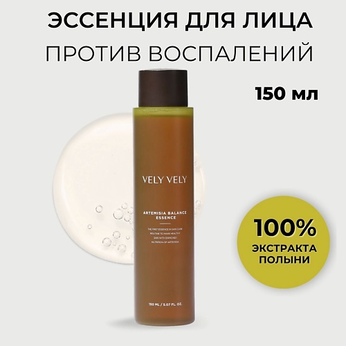 VELY VELY Эссенция для лица из 100% полыни Artemisia Balance Essence 160.0