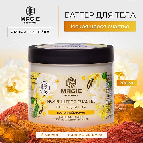 MAGIE ACADEMIE Баттер для тела Искрящееся счастье 200.0