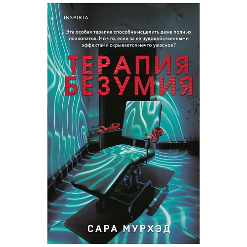 ЭКСМО Книга Терапия безумия. 16+