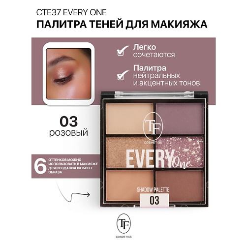  TF Палетка теней для макияжа EVERY ONE