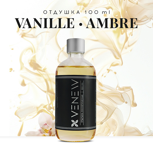 VENEW Отдушка косметическая универсальная Vanille & Ambre 100.0