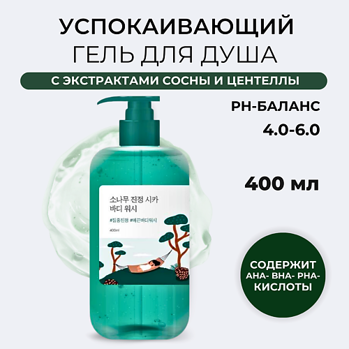 ROUND LAB Успокаивающий гель для душа Pine Calming Cica Body Wash 4000 1690₽