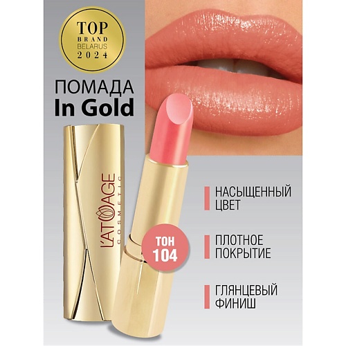 L'ATUAGE COSMETIC Помада губная In Gold Глянцевая