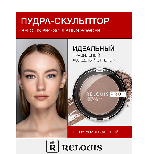 

RELOUIS Пудра-скульптор RELOUIS PRO sculpting powder, Пудра-скульптор RELOUIS PRO sculpting powder