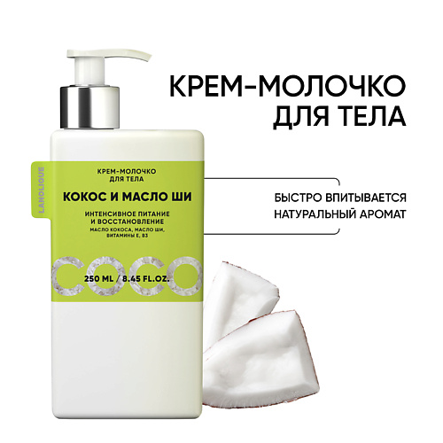 LANOLIQUE Крем-молочко для тела "Кокос и масло Ши" увлажнение, питание 250.0