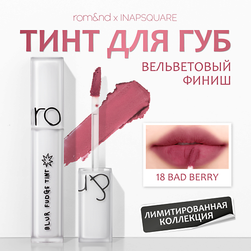 

ROM&ND Тинт матовый для губ, Тинт матовый для губ