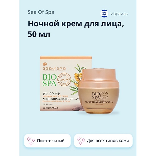 SEA OF SPA Ночной крем для лица BIOSPA питательный 500 969₽