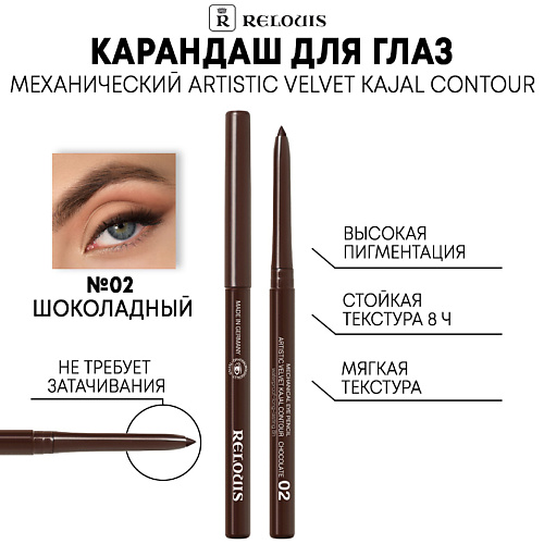 RELOUIS Карандаш механический для глаз Artistic Velvet Kajal Contour