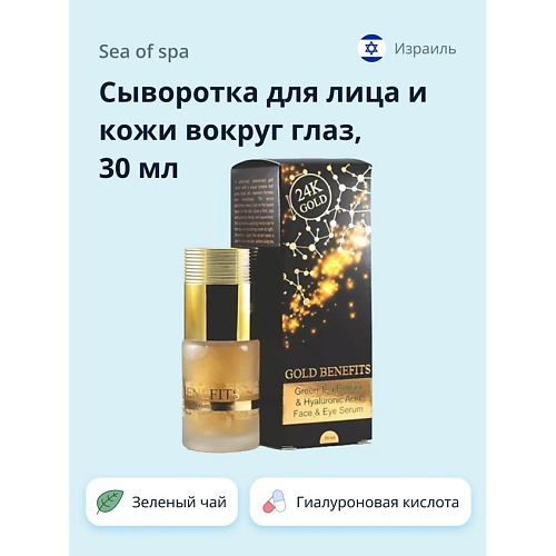 

SEA OF SPA Сыворотка для лица и кожи вокруг глаз GOLD BENEFITS 30.0, Сыворотка для лица и кожи вокруг глаз GOLD BENEFITS