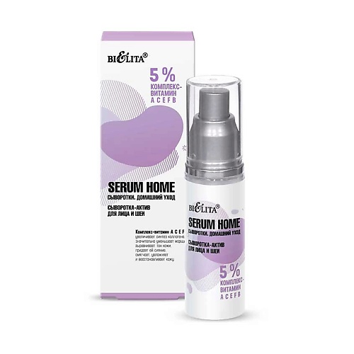 

БЕЛИТА Сыворотка-актив для лица и шеи Serum Home 5% комплекс- витамин АСЕFB 30.0, Сыворотка-актив для лица и шеи Serum Home 5% комплекс- витамин АСЕFB