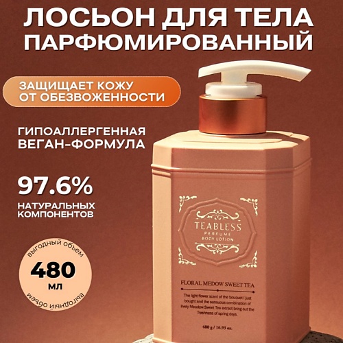 TEABLESS Парфюмированный лосьон «Цветочный чай» 480.0