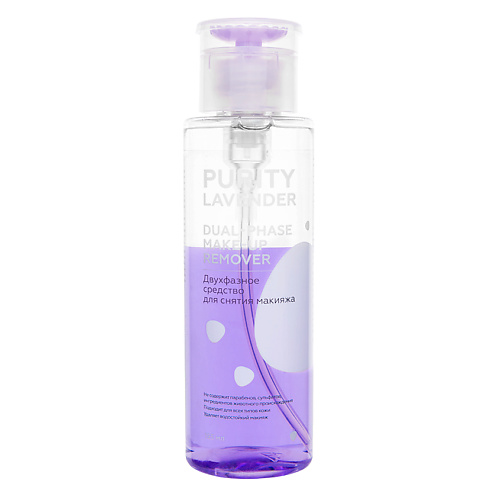 

ЛЭТУАЛЬ Двухфазное средство для снятия макияжа PURITY LAVENDER Dual-phase make-up remover, Двухфазное средство для снятия макияжа PURITY LAVENDER Dual-phase make-up remover