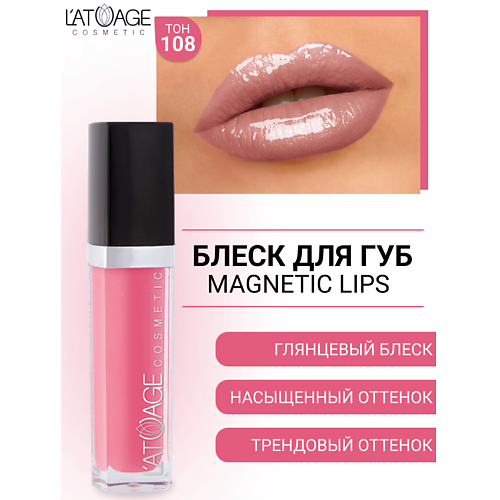 L'ATUAGE COSMETIC Блеск для губ MAGNETIC LIPS