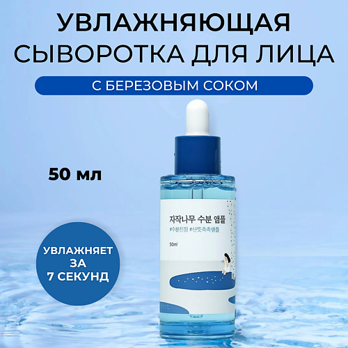 

ROUND LAB ROUND LAB Увлажняющая ампула с березовым соком Birch Juice Moisturizing Ampoule 50.0, ROUND LAB Увлажняющая ампула с березовым соком Birch Juice Moisturizing Ampoule