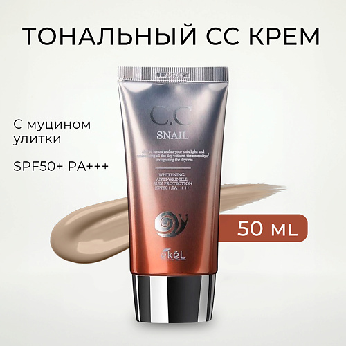 

EKEL Тональный СС крем с Муцином улитки солнцезащитный CC Cream Snail SPF50+ PA +++, Тональный СС крем с Муцином улитки солнцезащитный CC Cream Snail SPF50+ PA +++