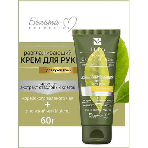 БЕЛИТА-М Крем для рук разглаживающий для сухой кожи EGCG Korean GREEN TEA 600 241₽