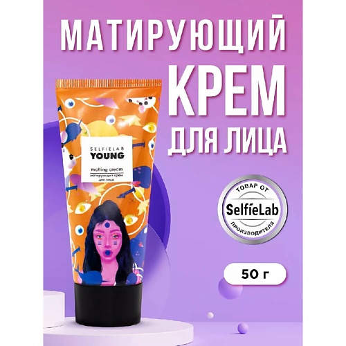 SELFIELAB Крем для лица матирующий для жирной кожи YOUNG 300₽