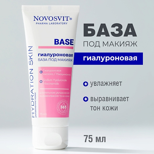 NOVOSVIT Гиалуроновая база под макияж 750 210₽