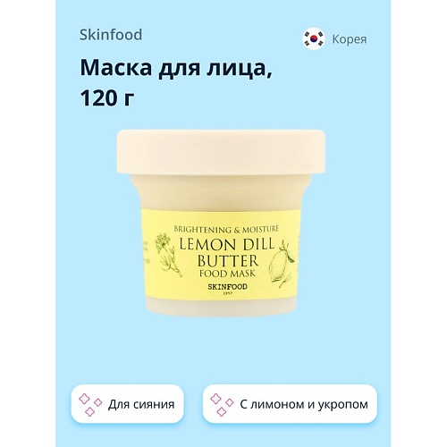 SKINFOOD Маска для лица FOOD MASK с лимоном и укропом (для сияния) 120.0