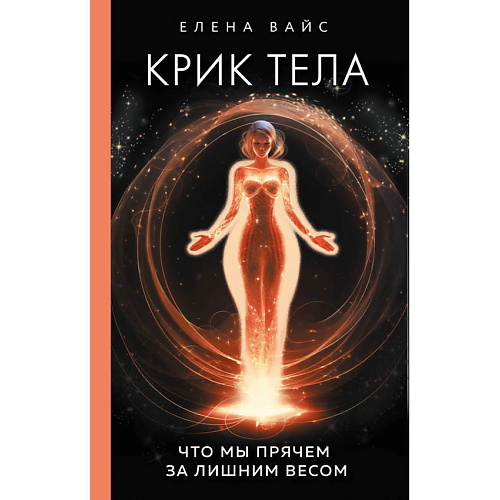 

ЭКСМО Крик тела. Что мы прячем за лишним весом, Крик тела. Что мы прячем за лишним весом