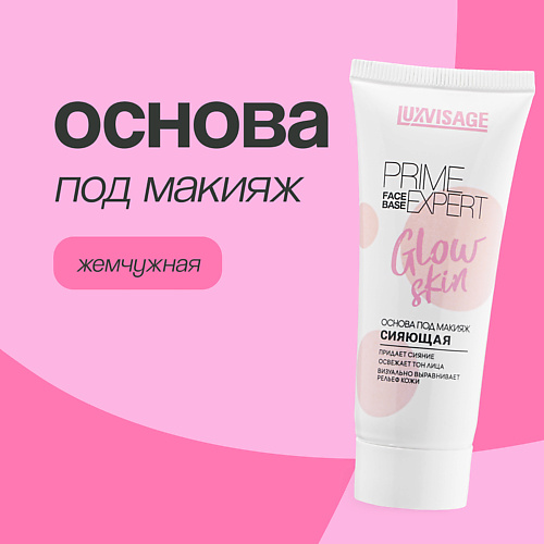 LUXVISAGE Основа под макияж PRIME EXPERT GLOW SKIN сияющая (жемчужная) 35.0