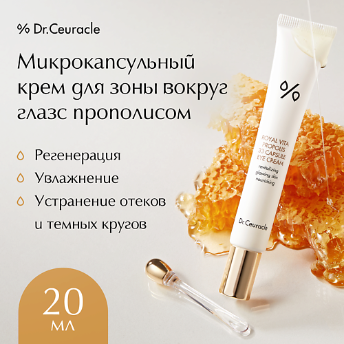 

DR. CEURACLE Микрокапсульный крем для зоны вокруг глаз с прополисом Royal Vita Propolis 33 20.0, Микрокапсульный крем для зоны вокруг глаз с прополисом Royal Vita Propolis 33