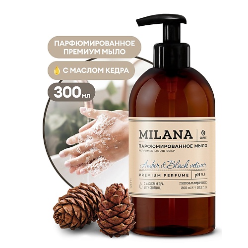 

GRASS Milana "Amber&Black Vetiver" Жидкое парфюмированное мыло 300.0, Milana "Amber&Black Vetiver" Жидкое парфюмированное мыло