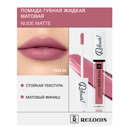 RELOUIS Помада губная жидкая матовая Nude Matte 342₽