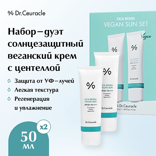 

DR. CEURACLE Набор-дуэт солнцезащитный крем с центеллой Cica regan vegan sun duo set, Набор-дуэт солнцезащитный крем с центеллой Cica regan vegan sun duo set