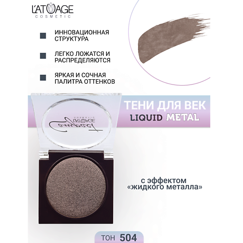 

L'ATUAGE COSMETIC Тени для век Compact Liquid Metal моно, Тени для век Compact Liquid Metal моно