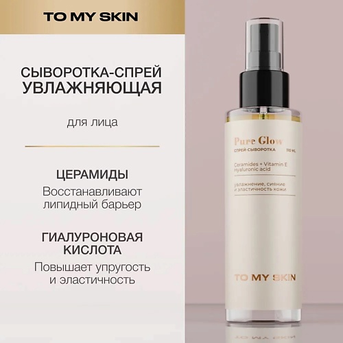 

TO MY SKIN Двухфазная спрей-сыворотка Pure Glow, 110 мл 110.0, Двухфазная спрей-сыворотка Pure Glow, 110 мл