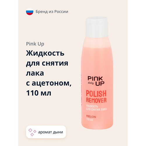 PINK UP Жидкость для снятия лака DAILY с ацетоном (Дыня) 110.0