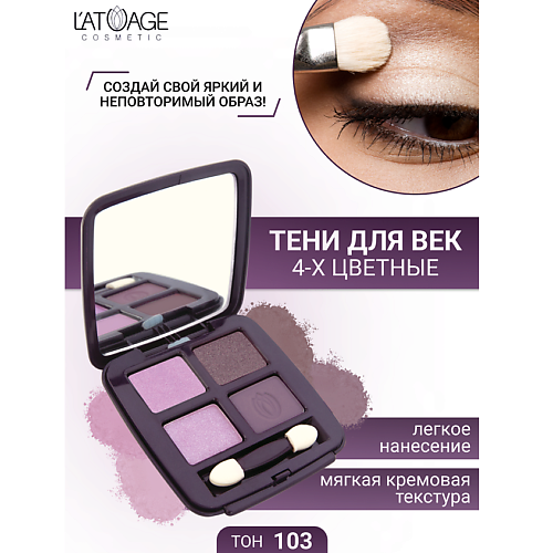 

L'ATUAGE COSMETIC Тени для век Mysterious Eyes 4-х цветные, Тени для век Mysterious Eyes 4-х цветные