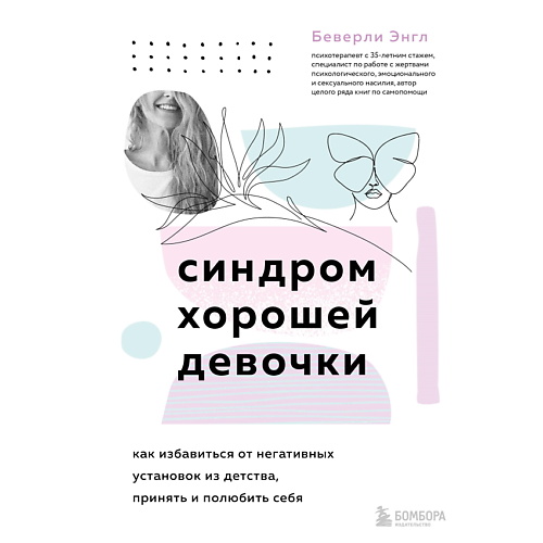 

ЭКСМО Синдром хорошей девочки. Авторская серия психолога Беверли Энгл, Синдром хорошей девочки. Авторская серия психолога Беверли Энгл