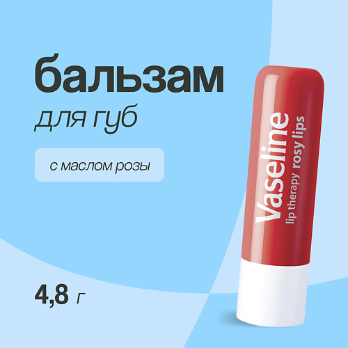 VASELINE Бальзам для губ LIP THERAPY с маслом розы (в стике) 4.8