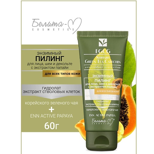 БЕЛИТА-М Пилинг энзимный для лица, шеи и декольте EGCG Korean GREEN TEA 60.0