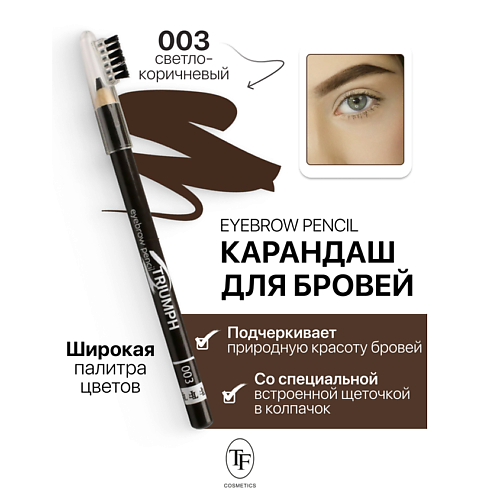 

TF Карандаш для бровей с щеточкой Eyebrow pencil TRIUMF, Карандаш для бровей с щеточкой Eyebrow pencil TRIUMF