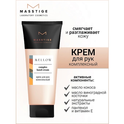 MASSTIGE Крем для рук комплексный MELLOW 750 226₽