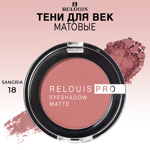 

RELOUIS Тени для век матовые PRO EYESHADOW MATTE, Тени для век матовые PRO EYESHADOW MATTE