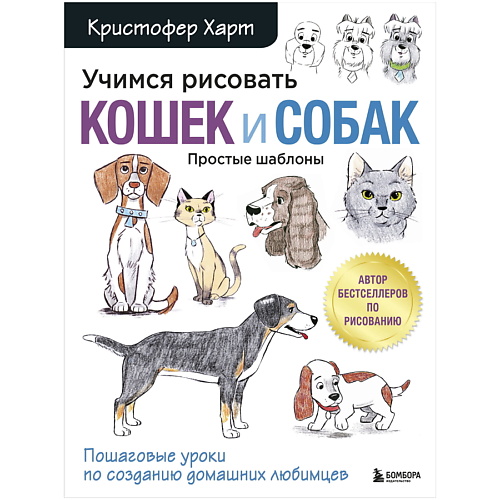 

ЭКСМО Учимся рисовать кошек и собак. Пошаговые уроки, Учимся рисовать кошек и собак. Пошаговые уроки