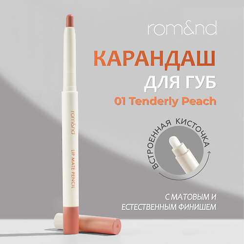 ROM&ND Карандаш для губ